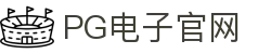pg-pg模拟器-官方正版pg电子游戏试玩平台